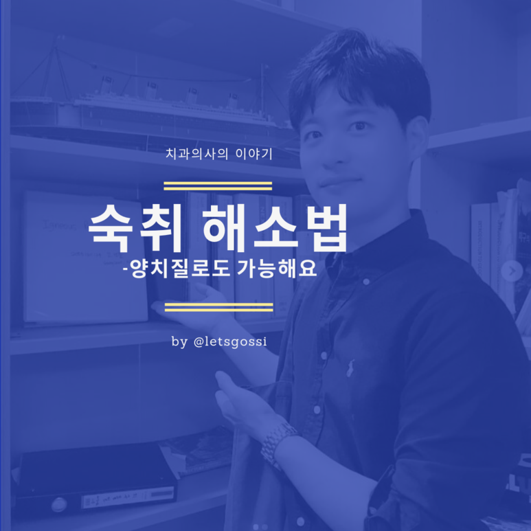 숙취해소법 양치질로도 가능합니다.