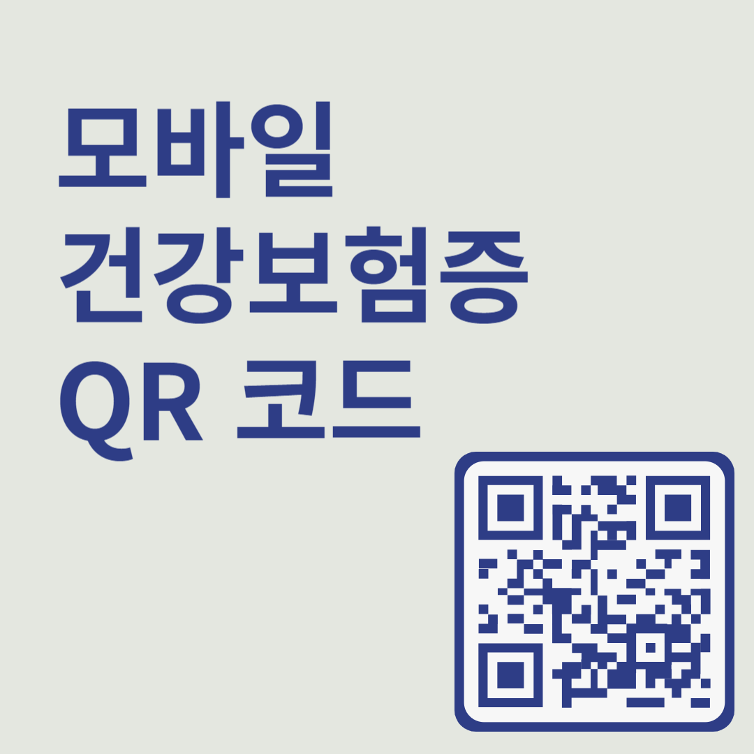 모바일 건강보험증 QR