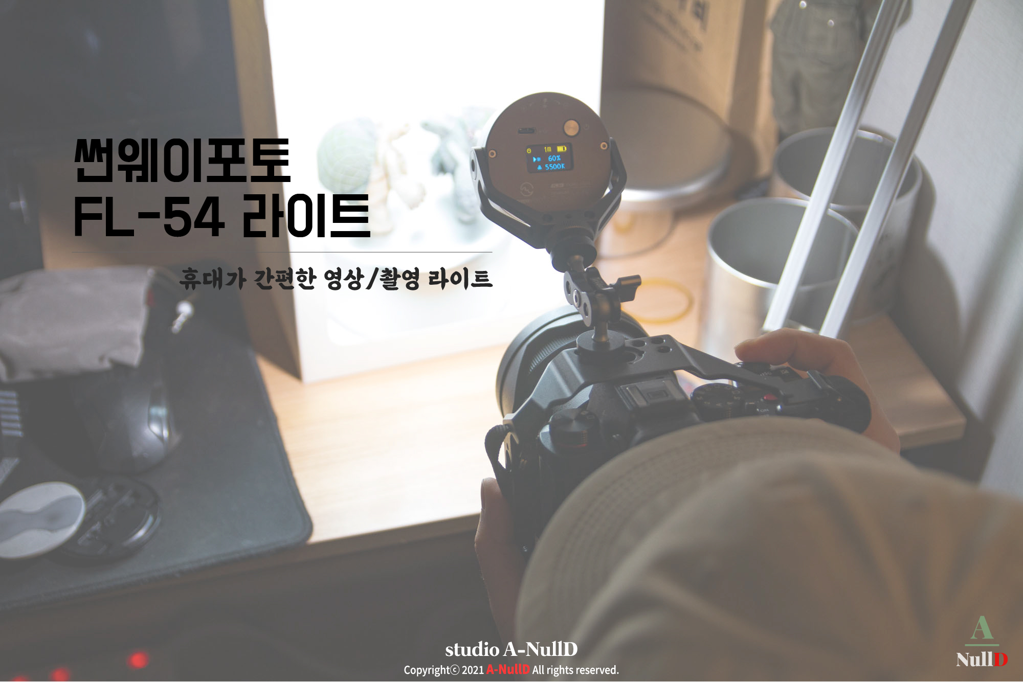  휴대가 간편한 유튜브/사진촬영 LED 조명, 썬웨이포토 FL-54 라이트