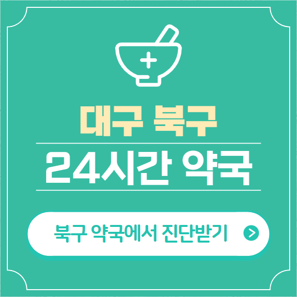  대구 북구 24시간 약국 찾기 | 휴일 야간 심야 일요일 당번약국 36곳