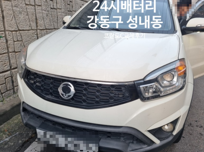  강동구 성내동 배터리 교체 코란도C 밧데리 출장후기