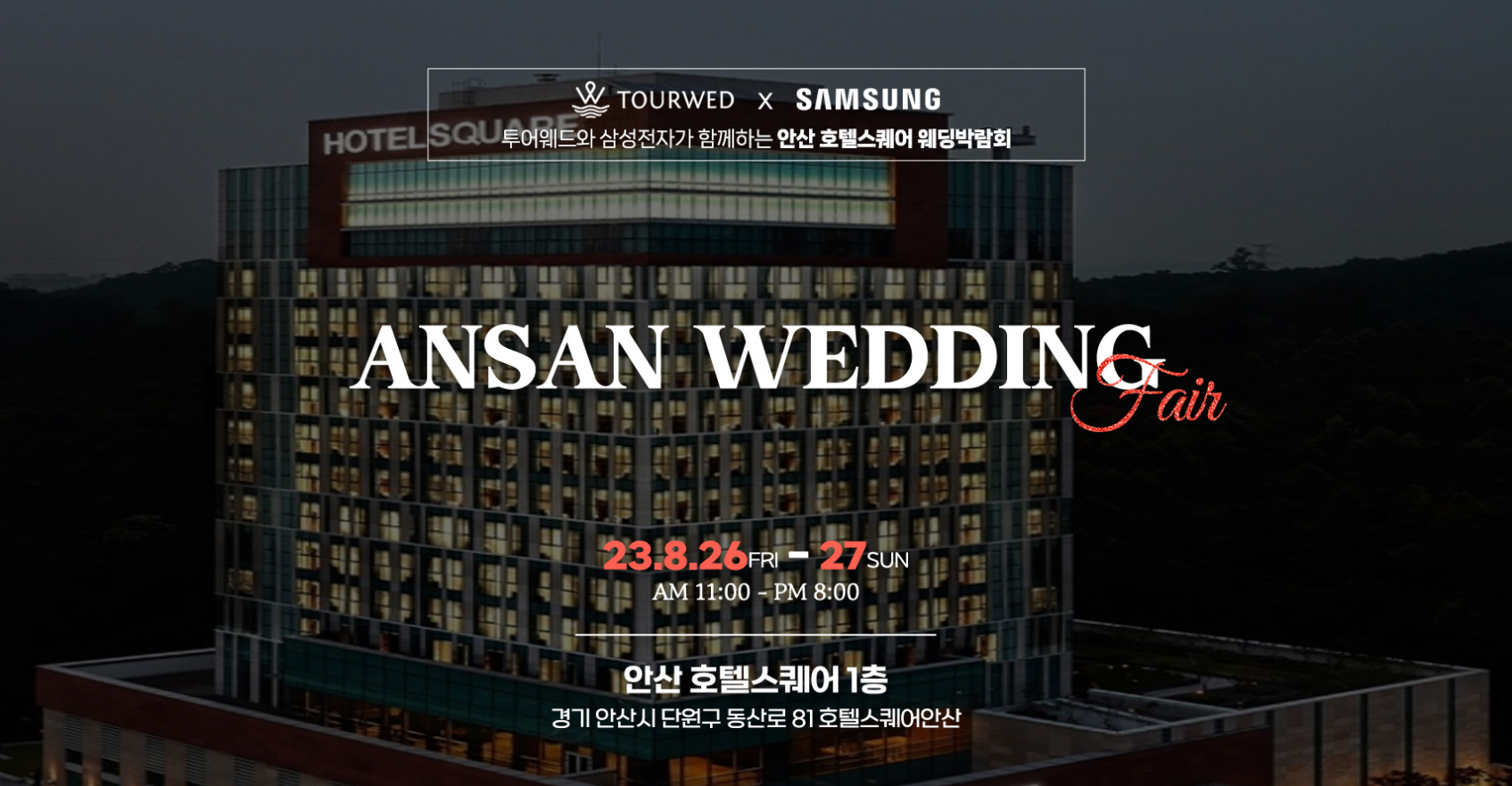  안산웨딩박람회 삼성전자와 함께하는 안산 호텔스퀘어 웨딩박람회