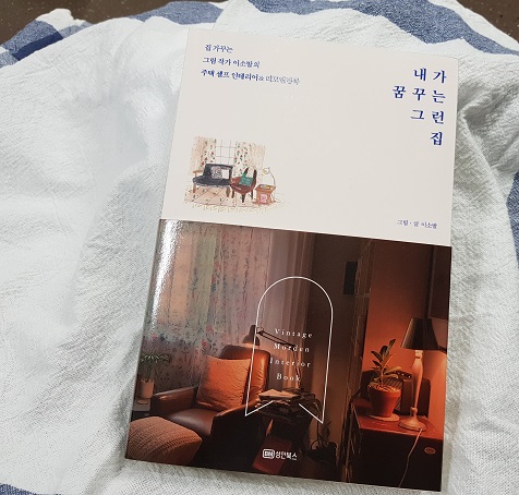  [서평] 내가 꿈꾸는 그런 집