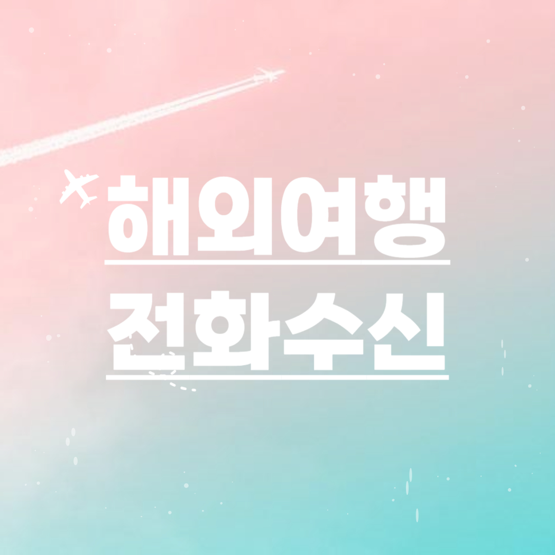 해외여행 전화수신