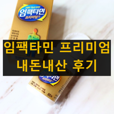 임팩타민 프리미엄 효능 효과 부작용 내돈내산 후기 가격 임팩타민 프리미엄 효능 효과 부작용 내돈내산 후기 가격