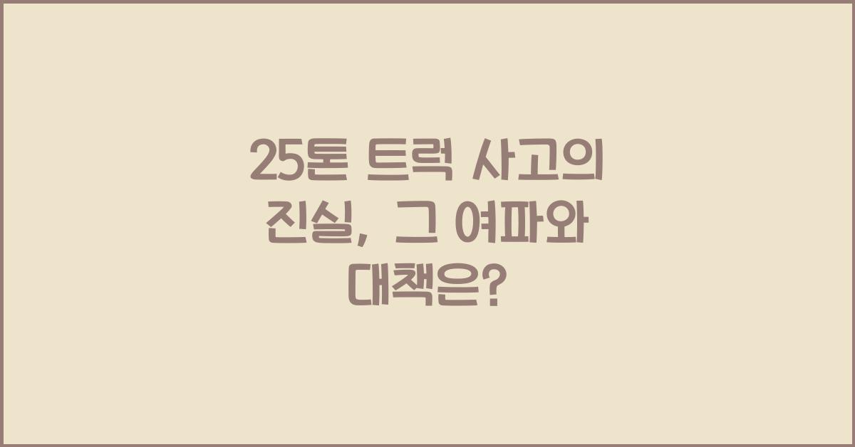 25톤 트럭 사고