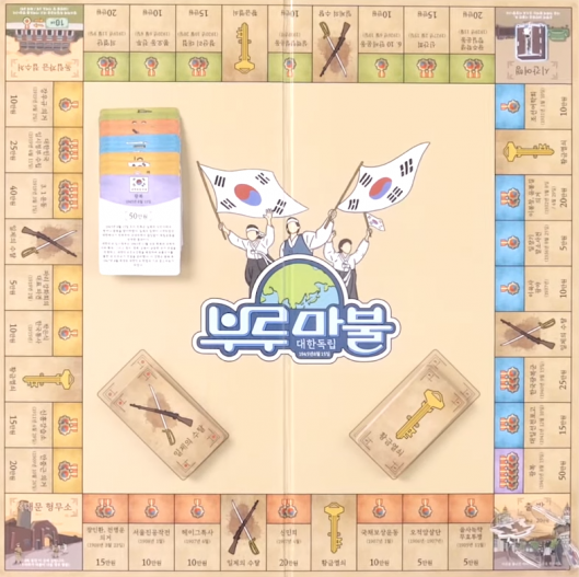  출시하자마자 품절사태 난 부루마불 독립운동 에디션