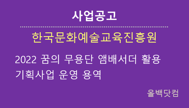  [사업공고]2022 꿈의 무용단 앰배서더 활용 기획사업 운영 용역