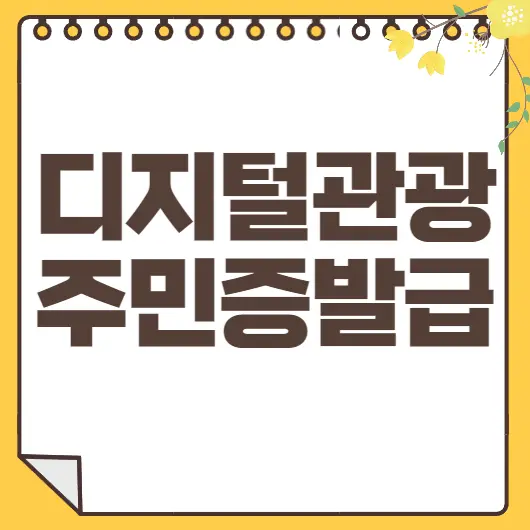 디지털관광주민증