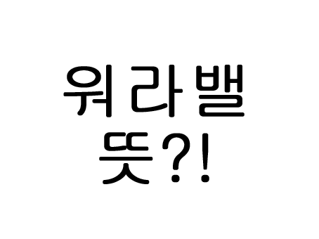 워라밸 뜻 워라벨 헷갈려요!