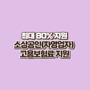 최대 80%지원 소상공인(자영업자) 고용 보험료 신청 조건 및 방법 알아보고 신청하기