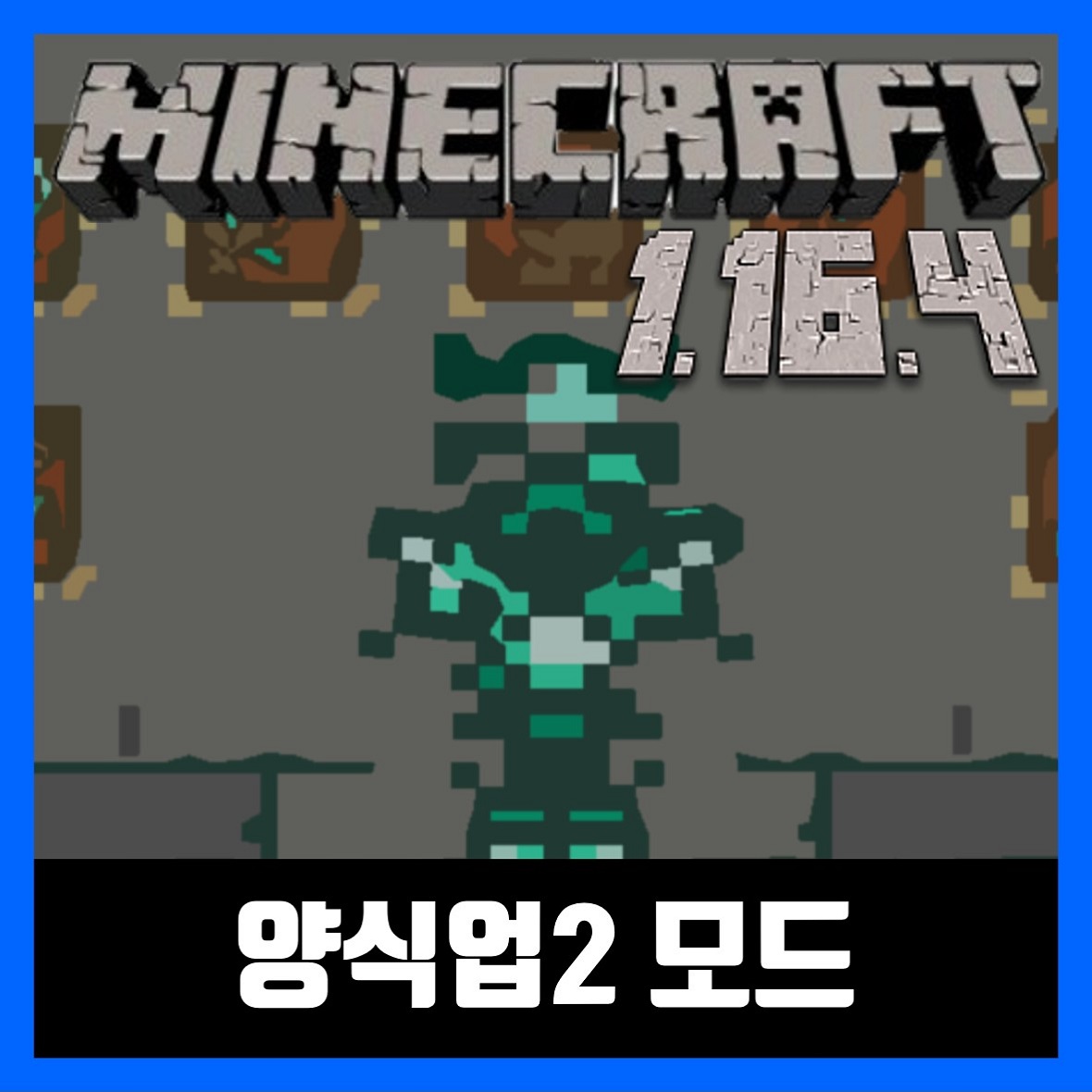  마인크래프트 1.16.4 양식업2 모드 Aquaculture 2