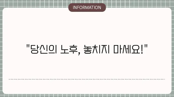 과외 노령연금 수급자격 재산 기준 금액, 서류 정리