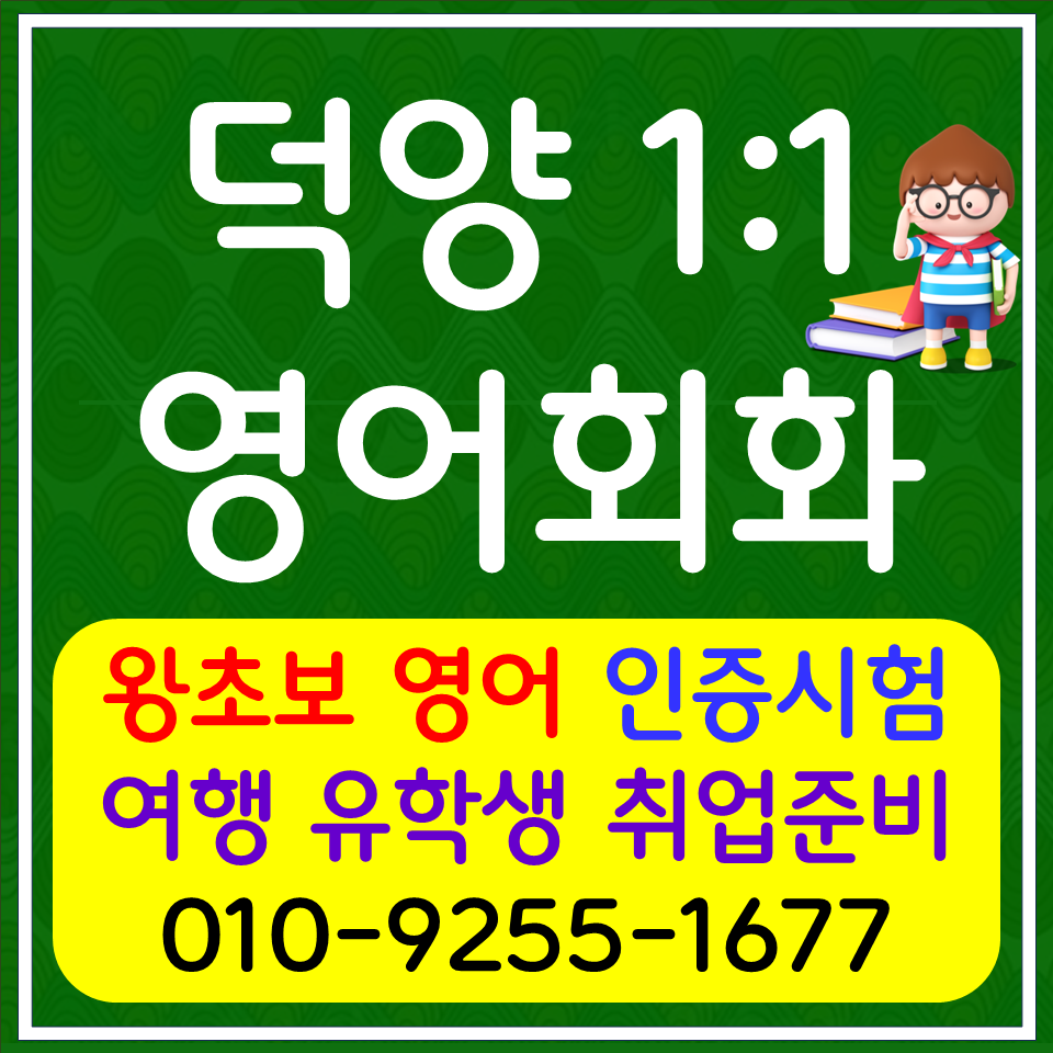  고양덕양 초등 영어회화 화정동 아이엘츠 토익 스피킹 오픽 영어과외 직장인 비즈니스 생활영어