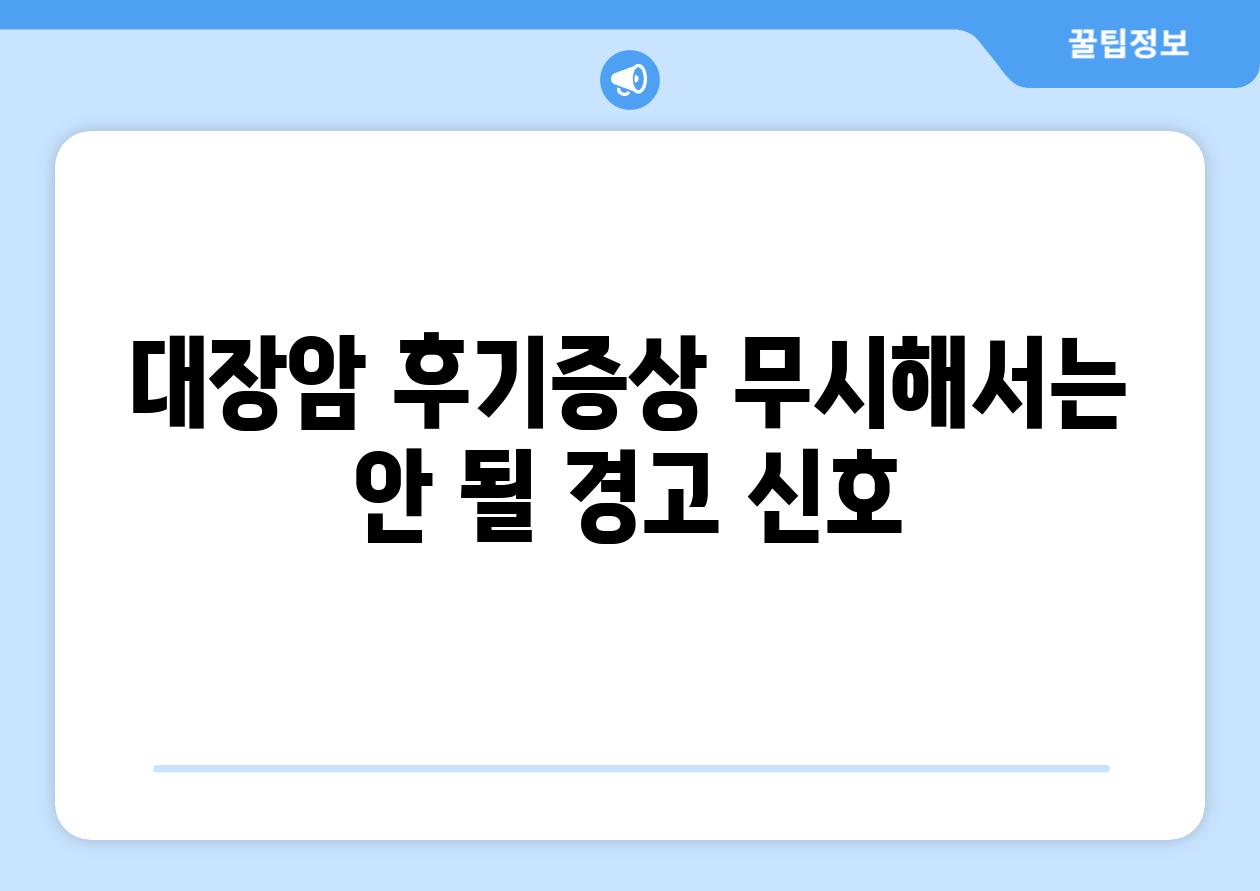 대장암 후기증상 무시해서는 안 될 경고 신호