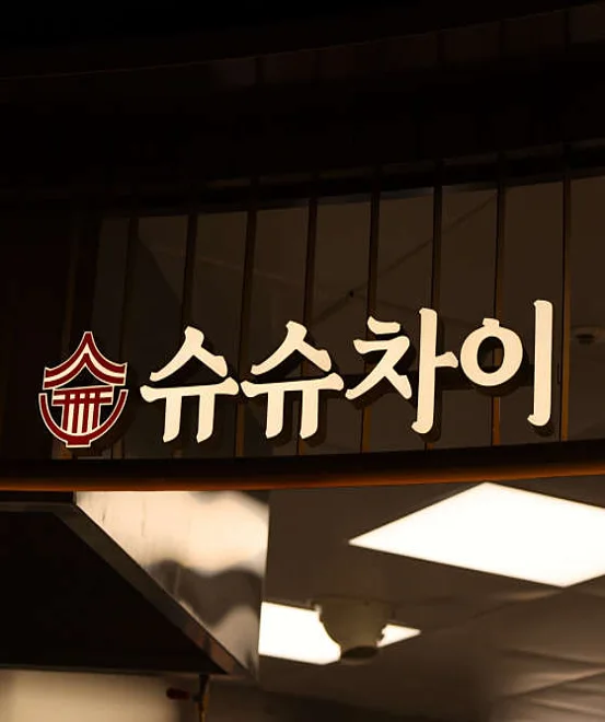 슈슈차이