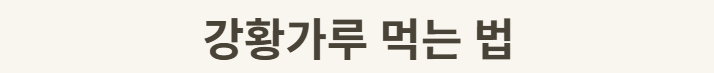 강황가루 섭취 방법