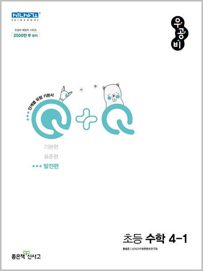 우공비-Q+Q-초등수학-4-1-발전편
