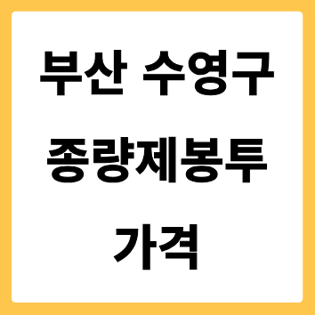 부산광역시 수영구 종량제봉투 가격