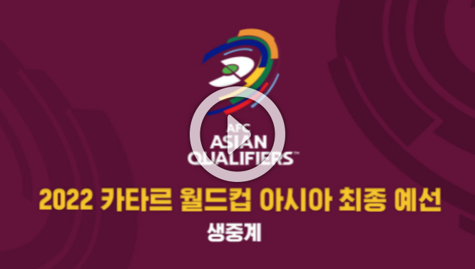  2022 카타르 월드컵 최종예선 중계 실시간 결과