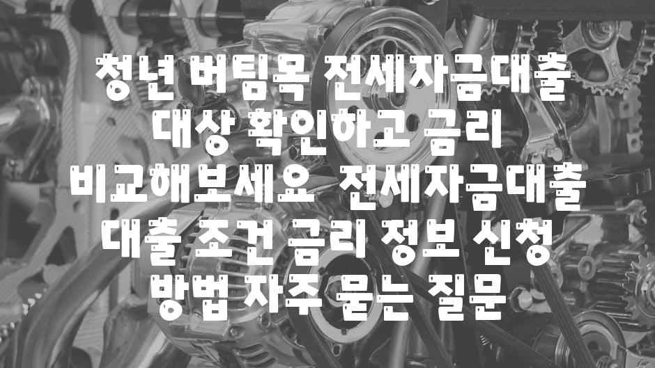  청년 버팀목 전세자금대출 대상 확인하고 금리 비교해보세요  전세자금대출 대출 조건 금리 정보 신청 방법 자주 묻는 질문