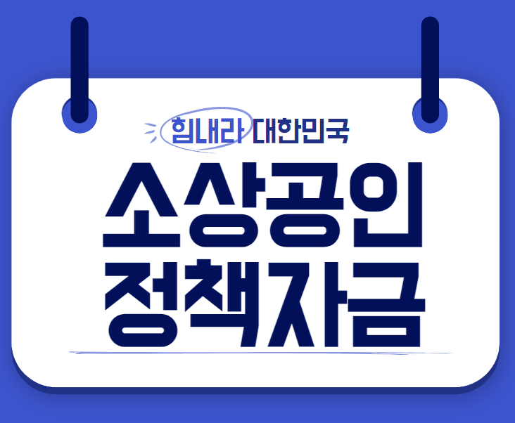  소상공인 정책자금 조건 및 신청방법