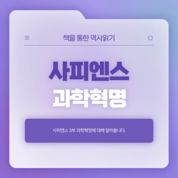  사피엔스 과학혁명 줄거리