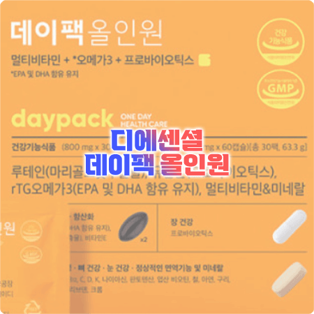  데이팩 올인원 효능, 성분, 함량, 부작용, 섭취량 - 멀티비타민+오메가3+프로바이오틱스+루테인
