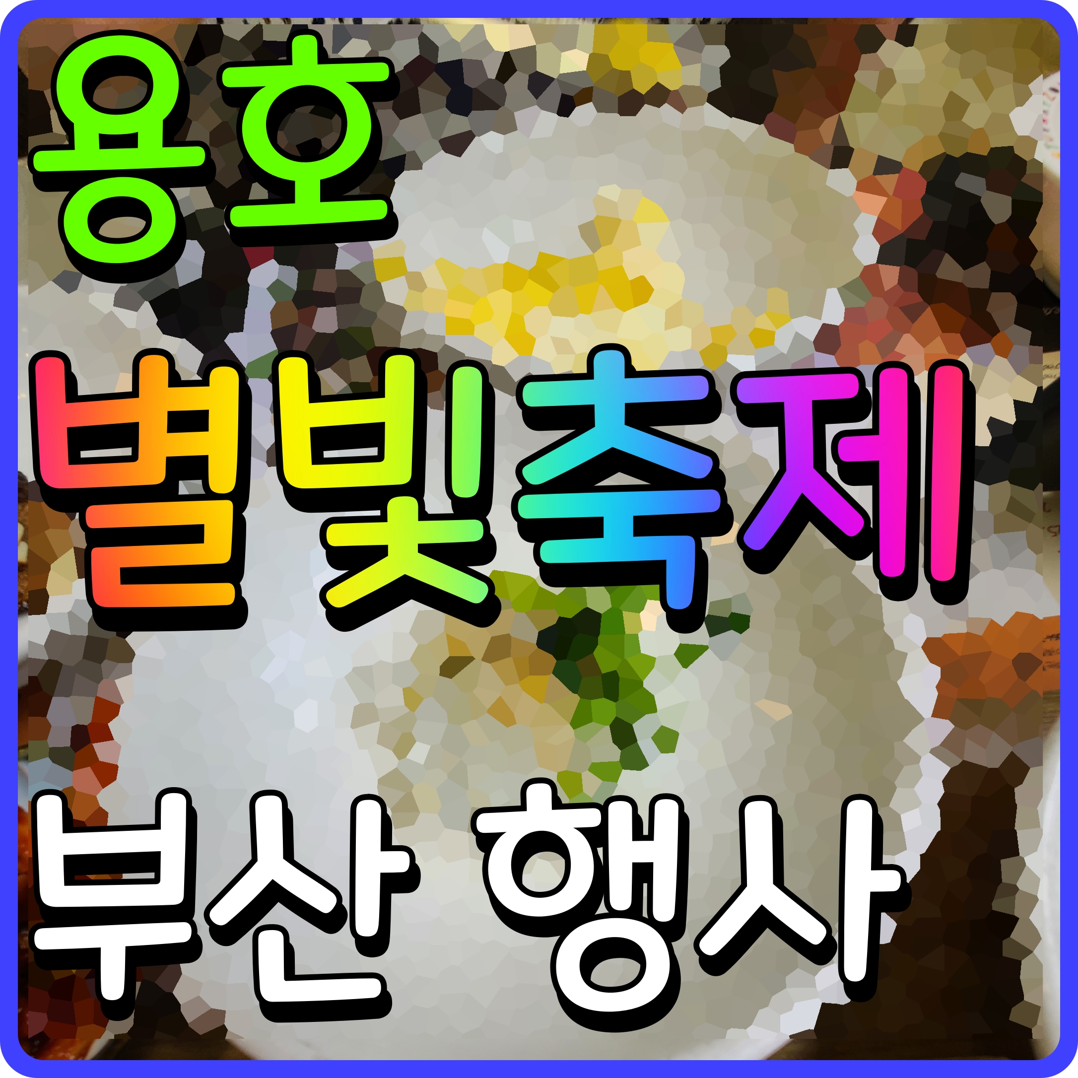  용호 별빛 축제 부산 10월 행사 공원에서 즐기는 공연 어때