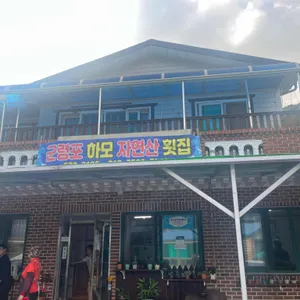군령포 하모자연산횟집 사진 2