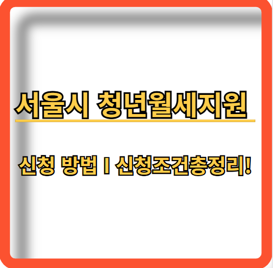 서울시-청년월세지원-신청방법-신청조건-총정리