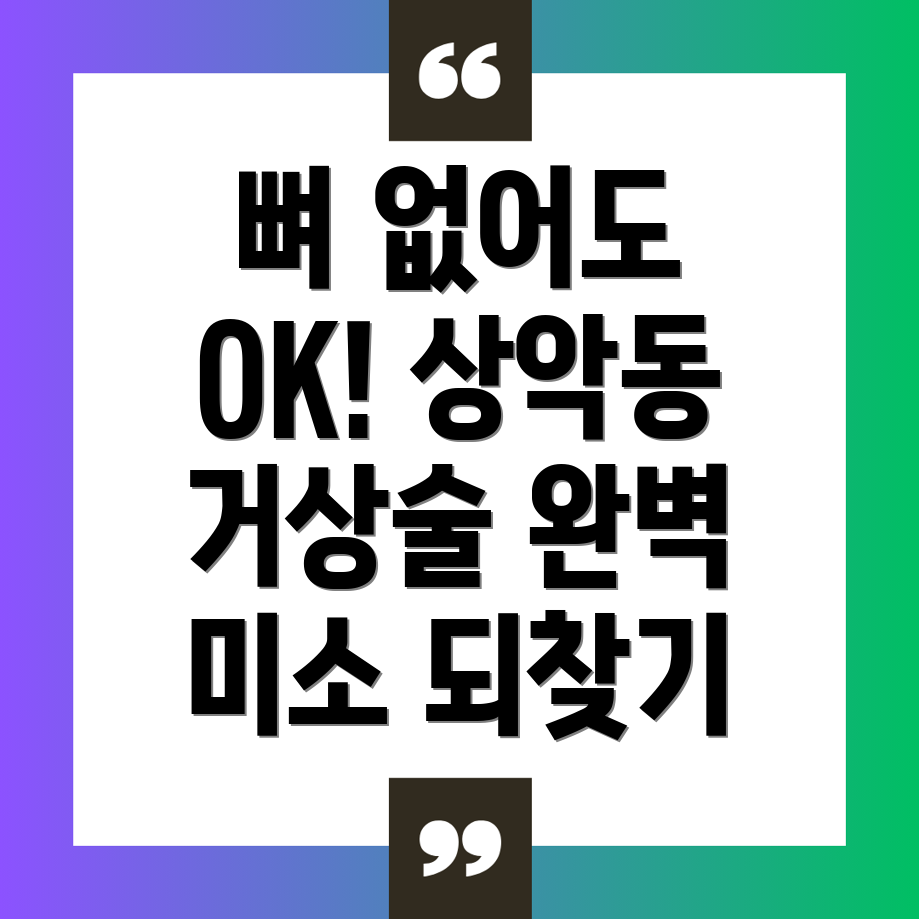 상악동거상술