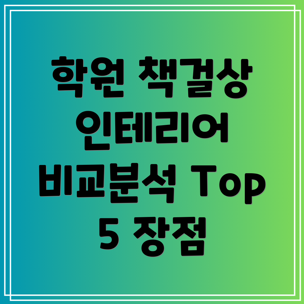 학원책걸상인테리어특징장점Top5비교분석