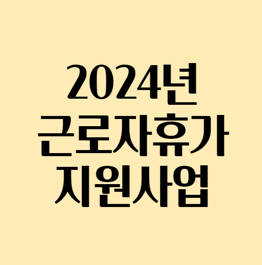 근로자휴가지원사업_섬네일