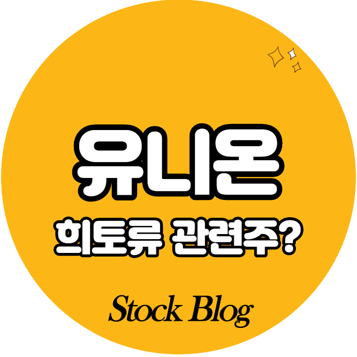  유니온 - 어떤 기업인가요? 급등이유/기업분석