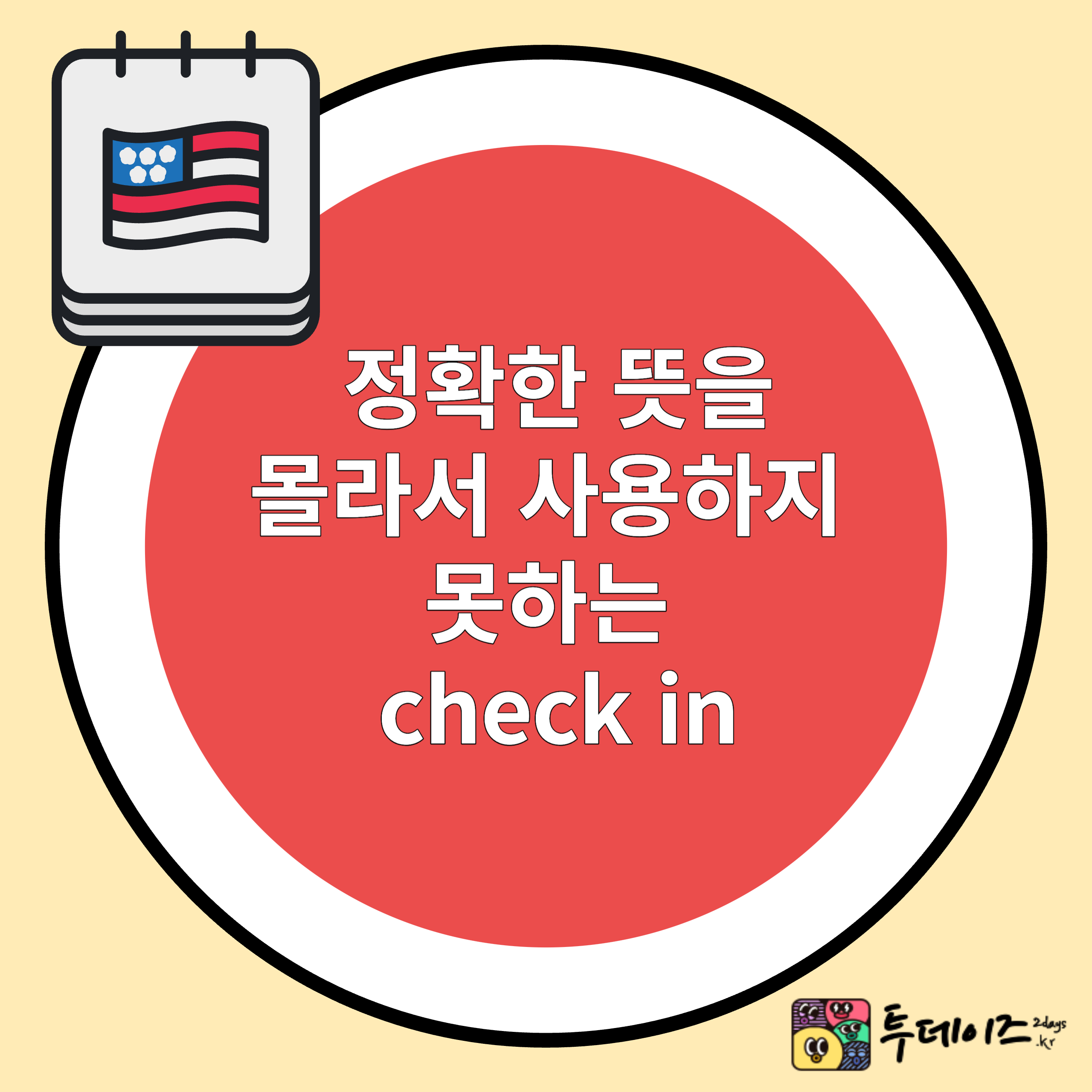 쉬운 단어지만 정확한 뜻을 몰라서 사용하지 못하는 check in