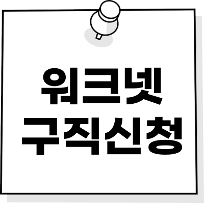 워크넷 구직신청 방법 썸네일