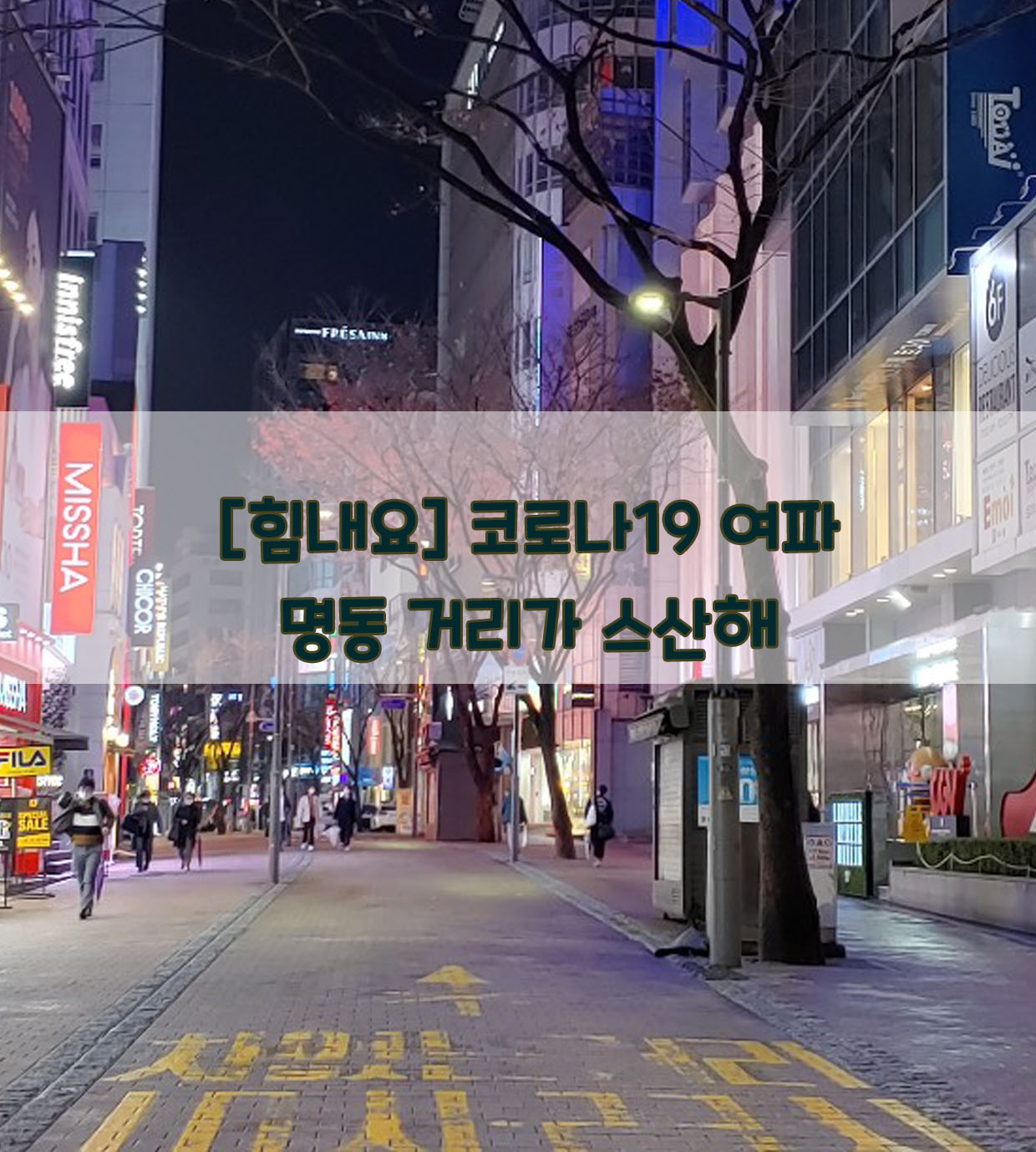  [힘내요] 코로나19 여파…명동 거리가 스산해