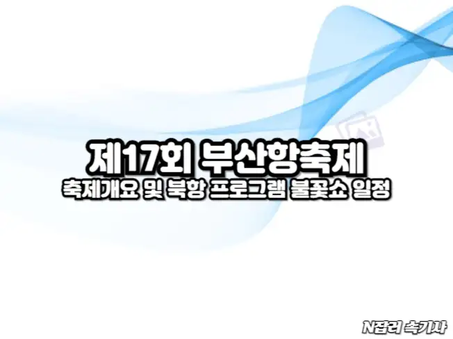 제17회 부산항축제 썸네일