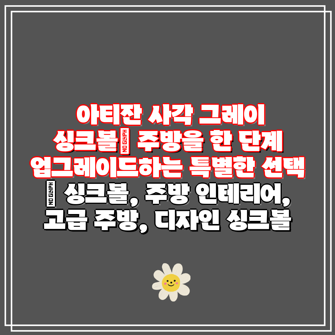 아티잔 사각 그레이 싱크볼 주방을 한 단계 업그레이드