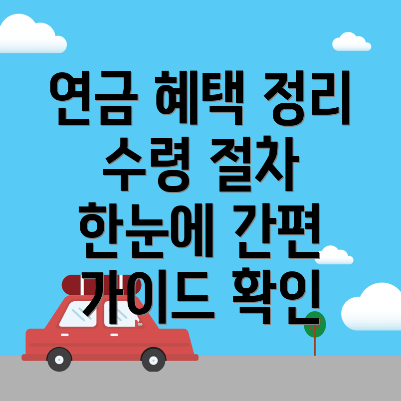 국민연금 예상수령액