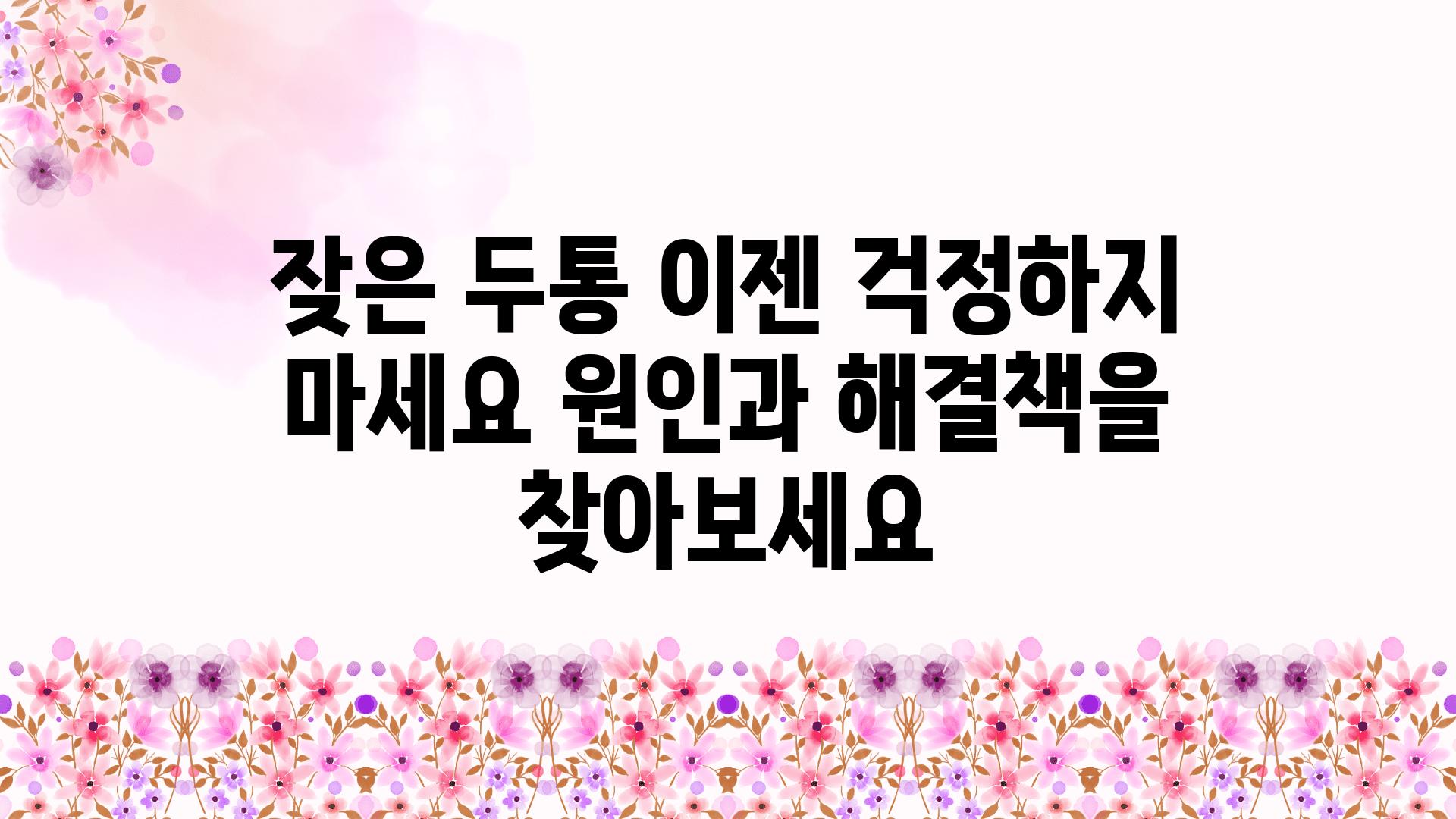 잦은 두통 이젠 걱정하지 마세요 원인과 해결책을 찾아보세요