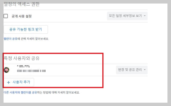 구글 캘린더 특정 사용자와 공유 설정 화면