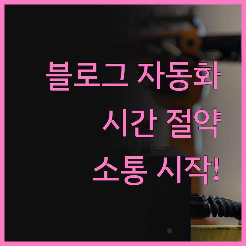 자동화된 블로그 관리 솔루션으로 시간