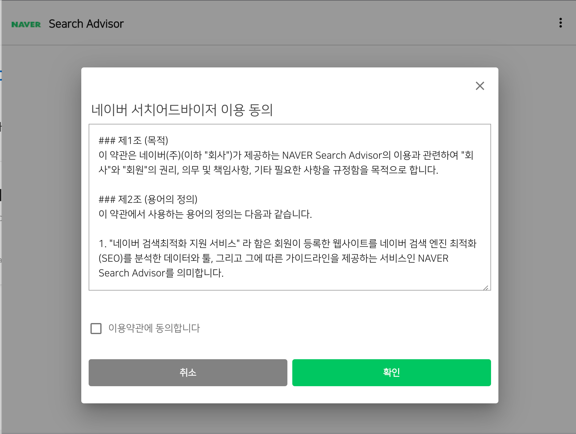 naver search advisor 이용 동의
