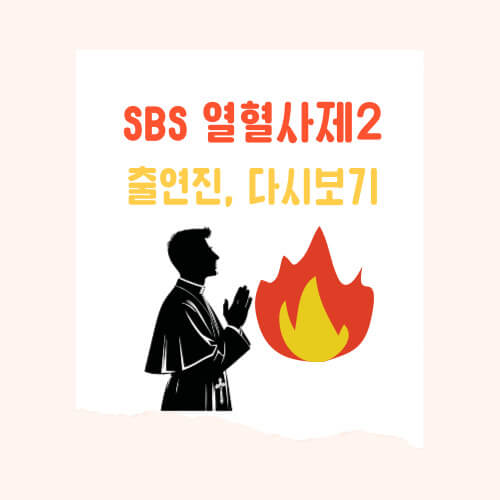 열혈사제2 출연진, 디즈니 플러스 다시보기 및 재방송 일정