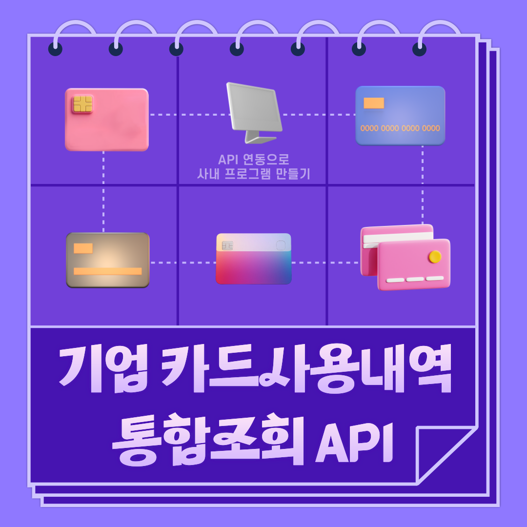  법인카드사용내역조회 API로 간편 정산내역관리 하는 법
