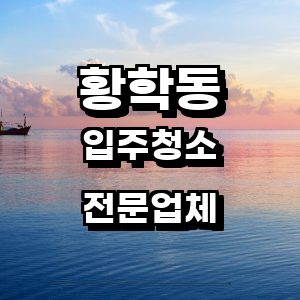 중구 황학동 입주청소