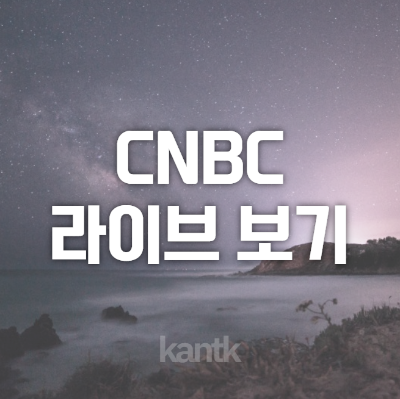 CNBC 무료 라이브 스트림 보기