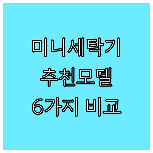 미니 세탁기 구매 가이드 인기 모델 